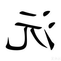 沅 意思